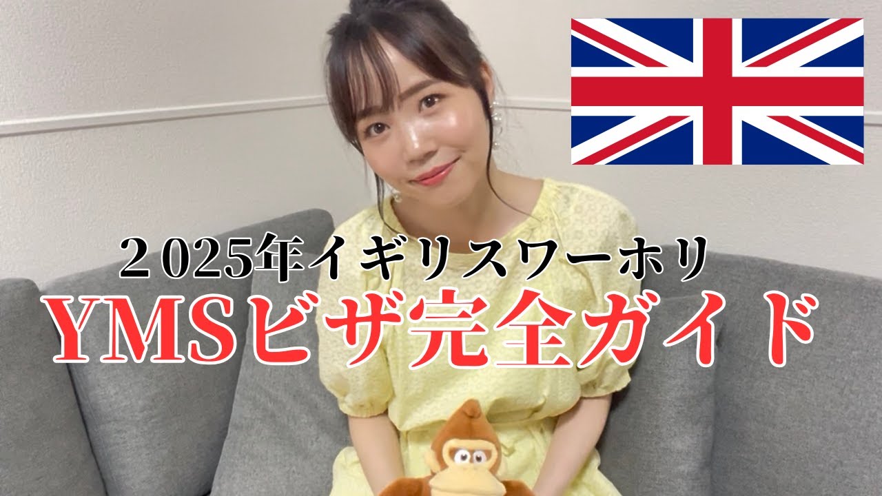 【2025最新❗️✅】イギリス🇬🇧ワーホリ・YMSビザ申請完全ガイド✈️体験談＆失敗談公開！抽選廃止で今がチャンス！💕