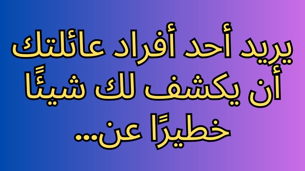 يريد أحد أفراد عائلتك أن يكشف لك شيئًا خطيرًا عن...