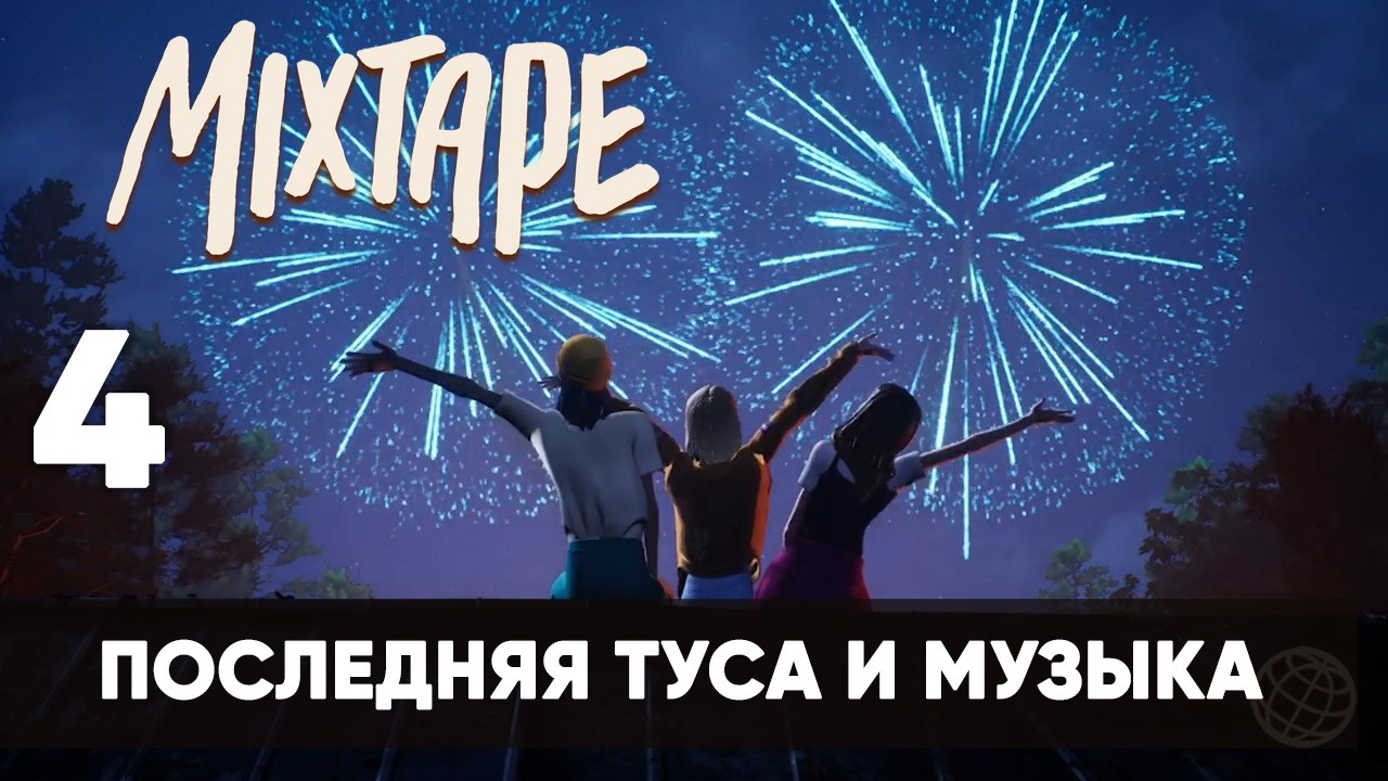 Mixtape Part 4 &ndash; Parties, Farewells, and Music. Nostalgia of the Year [Full Walkthrough]