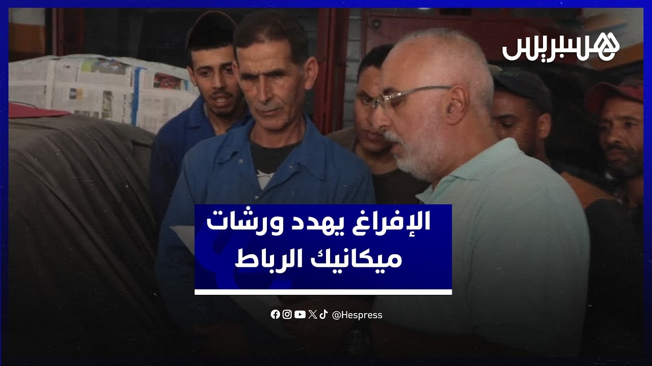 بعد 40 عامًا من العمل ودفع الضرائب.. ورشات ميكانيك السيارات تواجه تهديد الإفراغ في الرباط