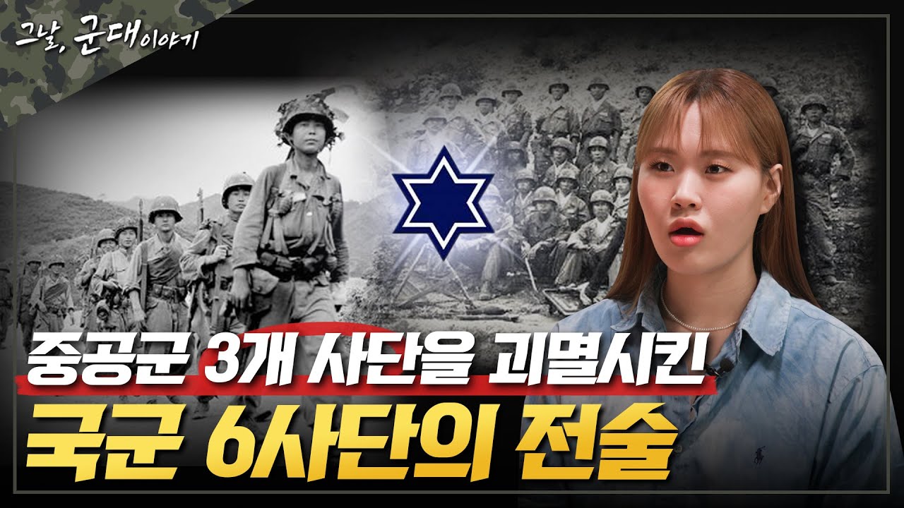 [그날군대이야기] 중공군 3개 사단을 괴멸시킨 육군6사단의 전술_용문산전투  [국방홍보원]