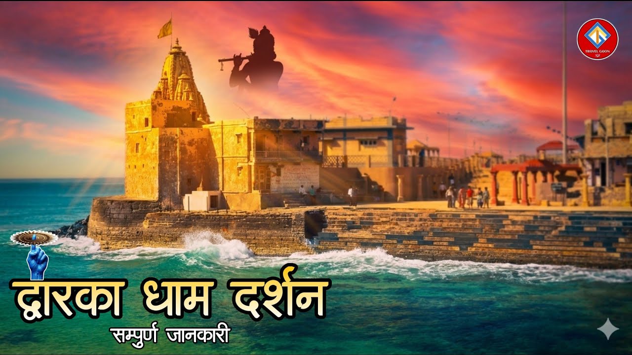 10 Must Visit Places In Dwarka Gujarat | द्वारका धाम के 10 सबसे महत्वपूर्ण स्थान | #dwarka