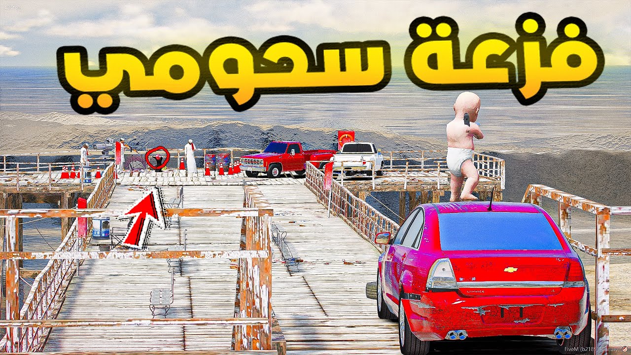 فزعة سحومي🔥!! | فلم قراند GTA V