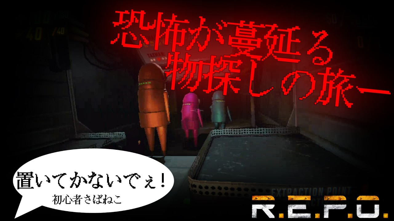 【R.E.P.O.】さばねこ、仲間に誘われ深淵へと足を踏み入れる