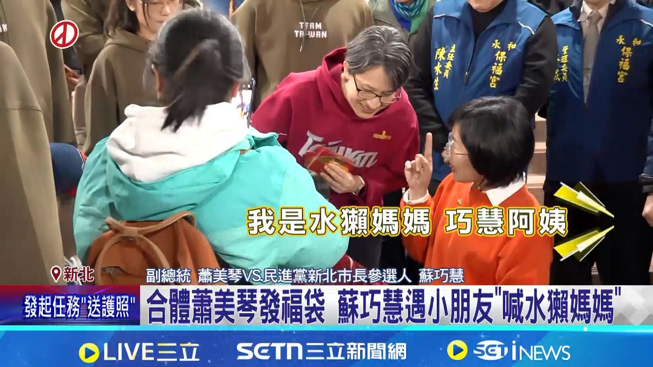 合體蕭美琴發福袋 蘇巧慧遇小朋友