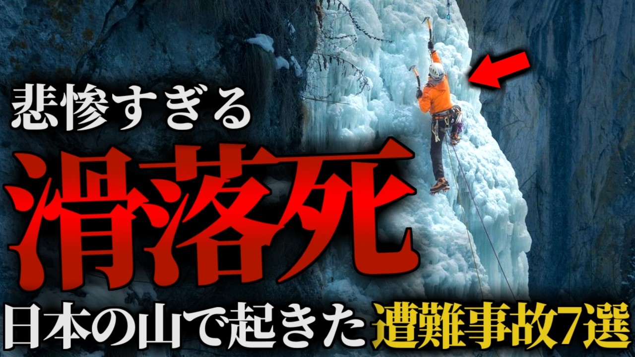 【総集編】止まらない滑落遭難の恐怖！富士山山頂から滑落、断崖絶壁からノンストップ…無情にも滑り落ちた登山者たちの末路