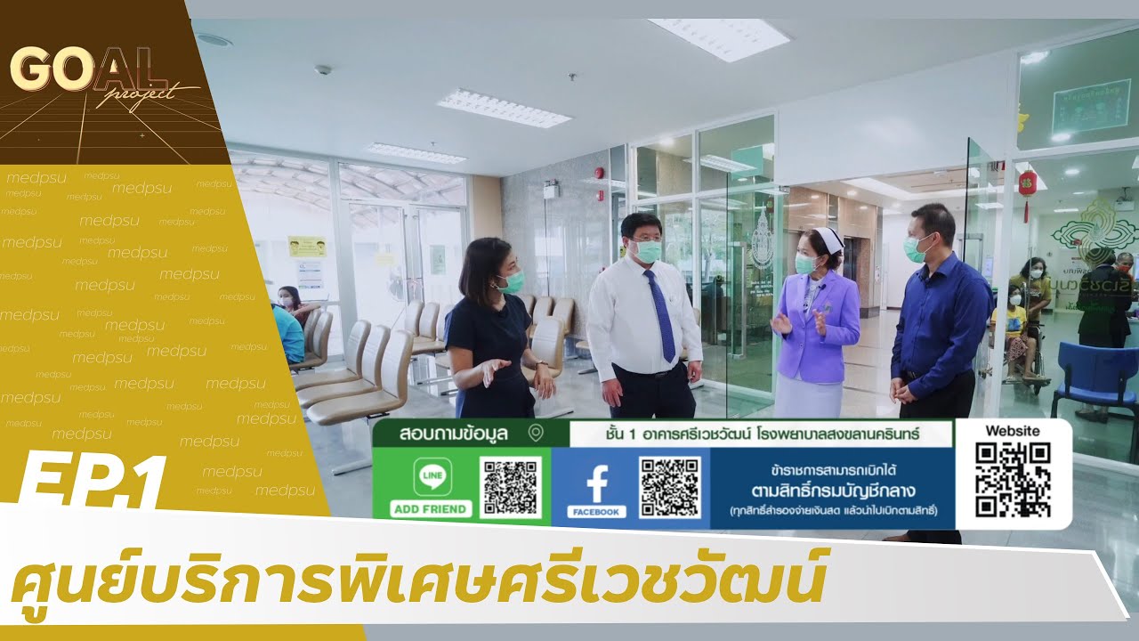 Goal Project EP.01 ศูนย์บริการพิเศษศรีเวชวัฒน์