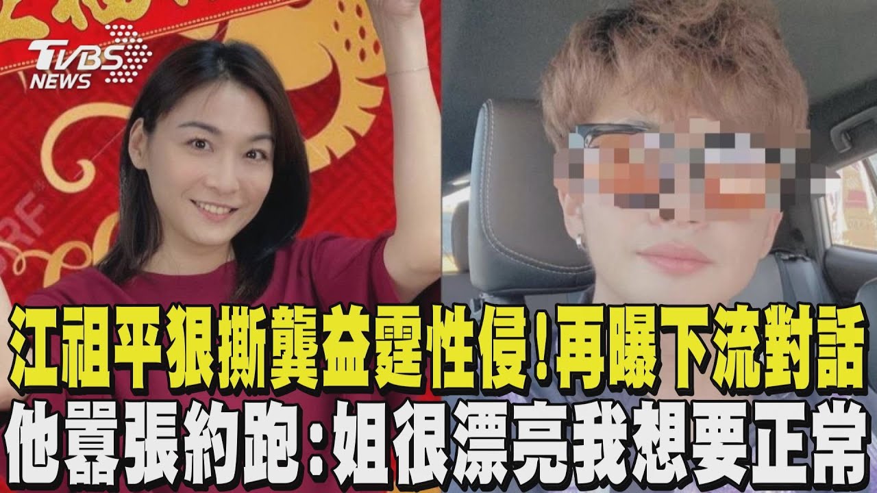 江祖平狠撕龔益霆性侵! 再曝下流對話 他囂張約跑:姐很漂亮我想要正常｜TVBS新聞 @TVBSNEWS01