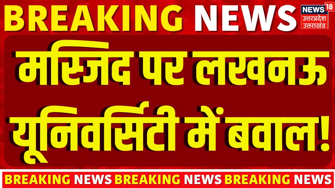 Lucknow University Protest: Masjid पर लखनऊ यूनिवर्सिटी में बवाल!  | Namaz | Hindu-Muslim | UP News