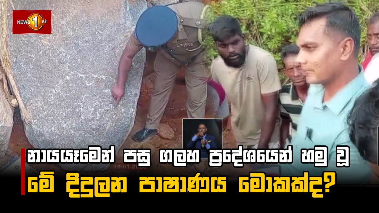 නායයෑමෙන් පසු ගලහ ප්‍රදේශයෙන් හමු වූ මේ දිදුලන පාෂාණය මොකක්ද?