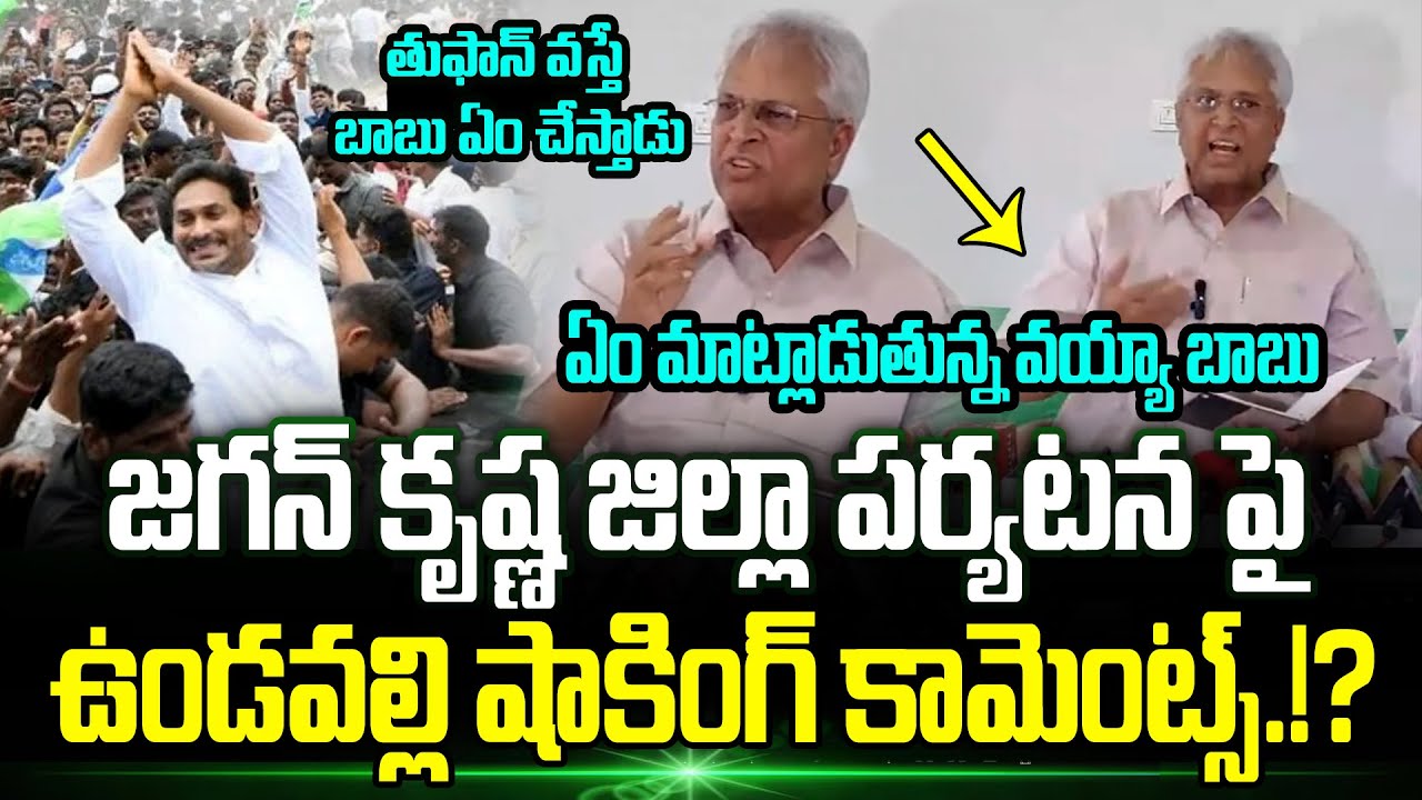 Vundavalli Aruna Kumar Latest Press Meet | YS Jagan Tour | Montha Cyclone  | Trending Telugu