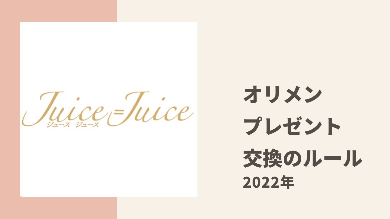 【Juice=Juice】OG ゆかにゃ、かりんちゃんがメンバー同士のプレゼント交換の「条約ルール」についてトーク