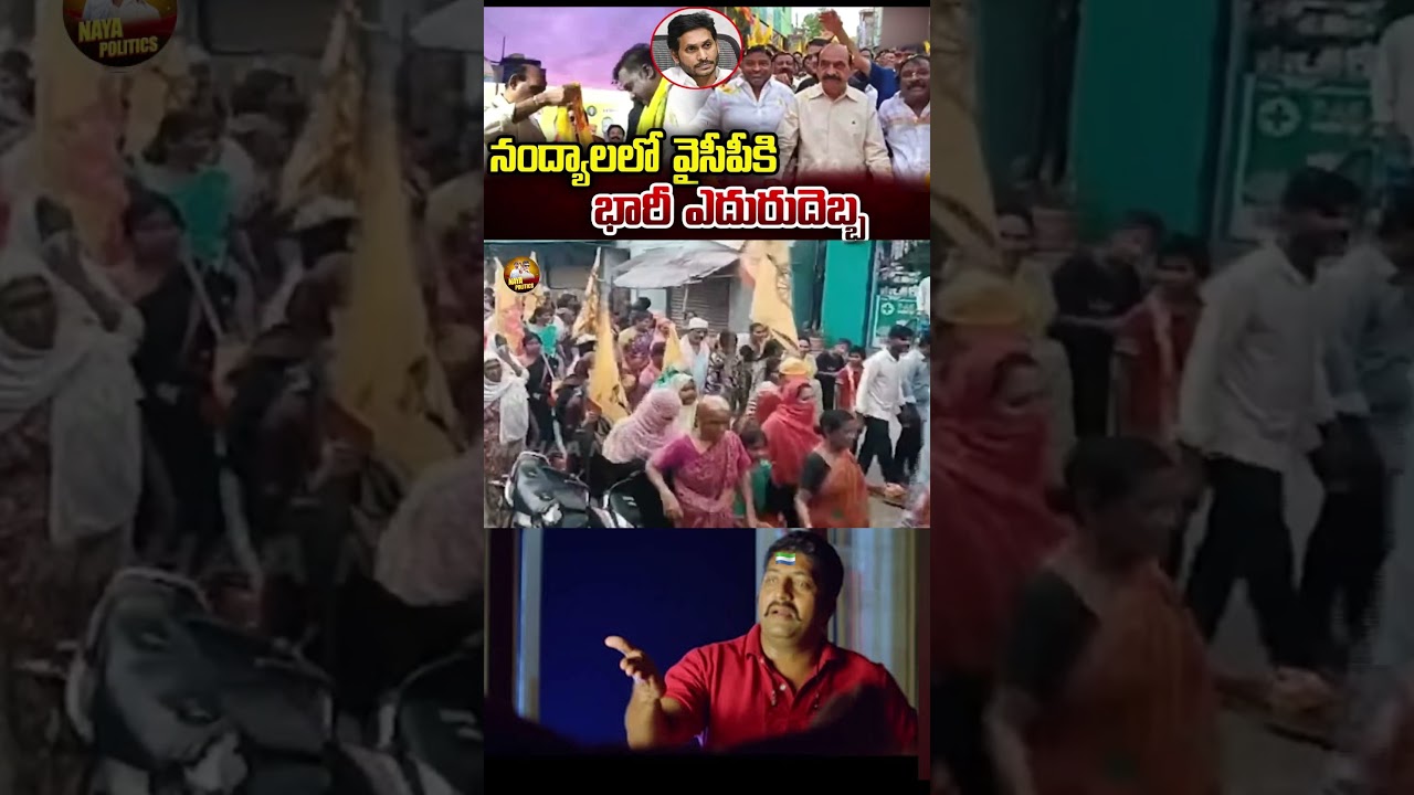 వైసీపీకి భారీ ఎదురుదెబ్బ.#ysjagan #ysrcp #viralshort #tdp #cbn #ytviral #troll #comedy #jagantrolls