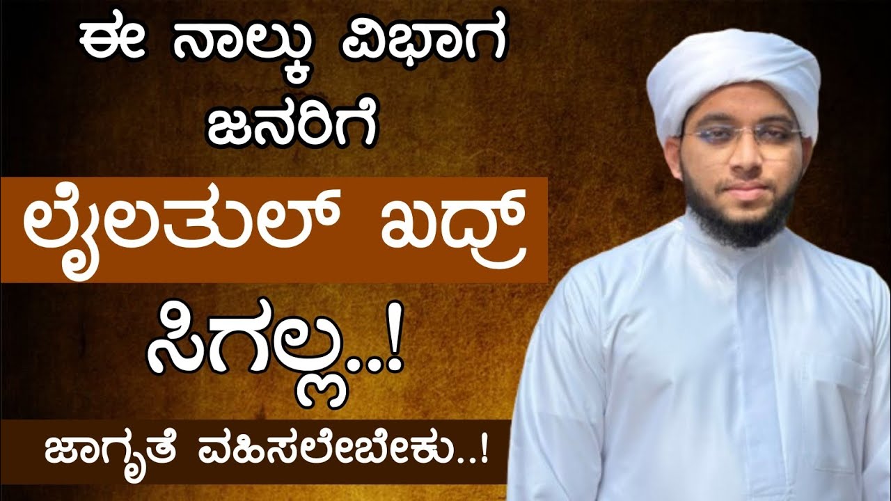 ಈ ನಾಲ್ಕು ವಿಭಾಗ ಜನರಿಗೆ ಲೈಲತುಲ್ ಖದ್ರ್ ಸಿಗಲ್ಲ..!