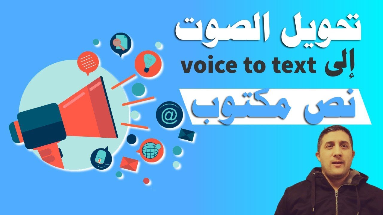 تحويل الصوت الى نص مجانا بالعربي التفريغ الصوتي في كل اللغات طريقة الحصول على مقالات حصرية