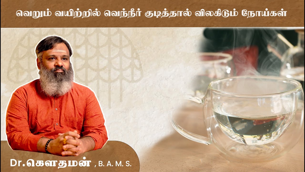 வெறும் வயிற்றில் வெந்நீர் குடித்தால் விலகிடும் நோய்கள்  ! Dr.கௌதமன்