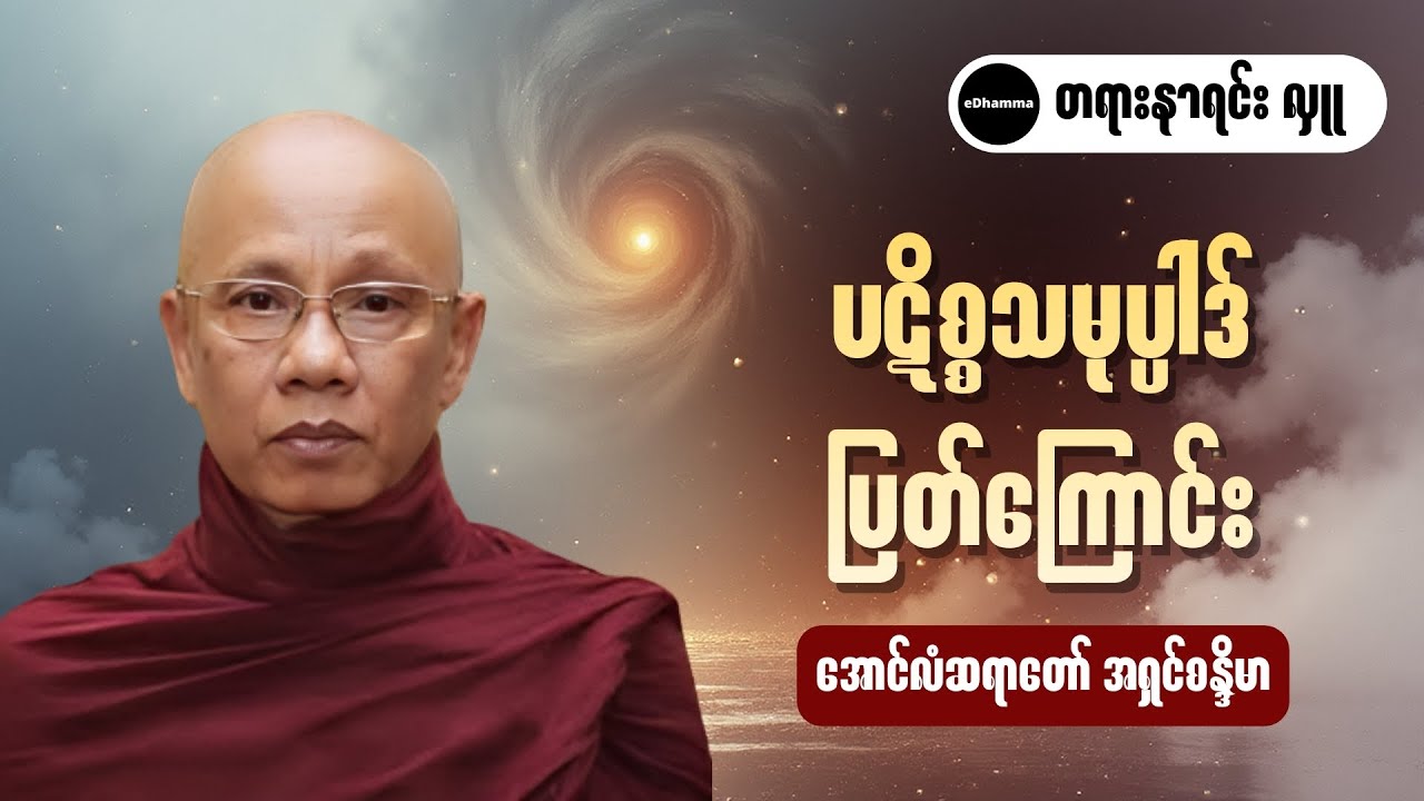 အောင်လံဆရာတော် အရှင်စန္ဒိမာ - ပဋိစ္စသမုပ္ပါဒ် ပြတ်ကြောင်း တရားတော်