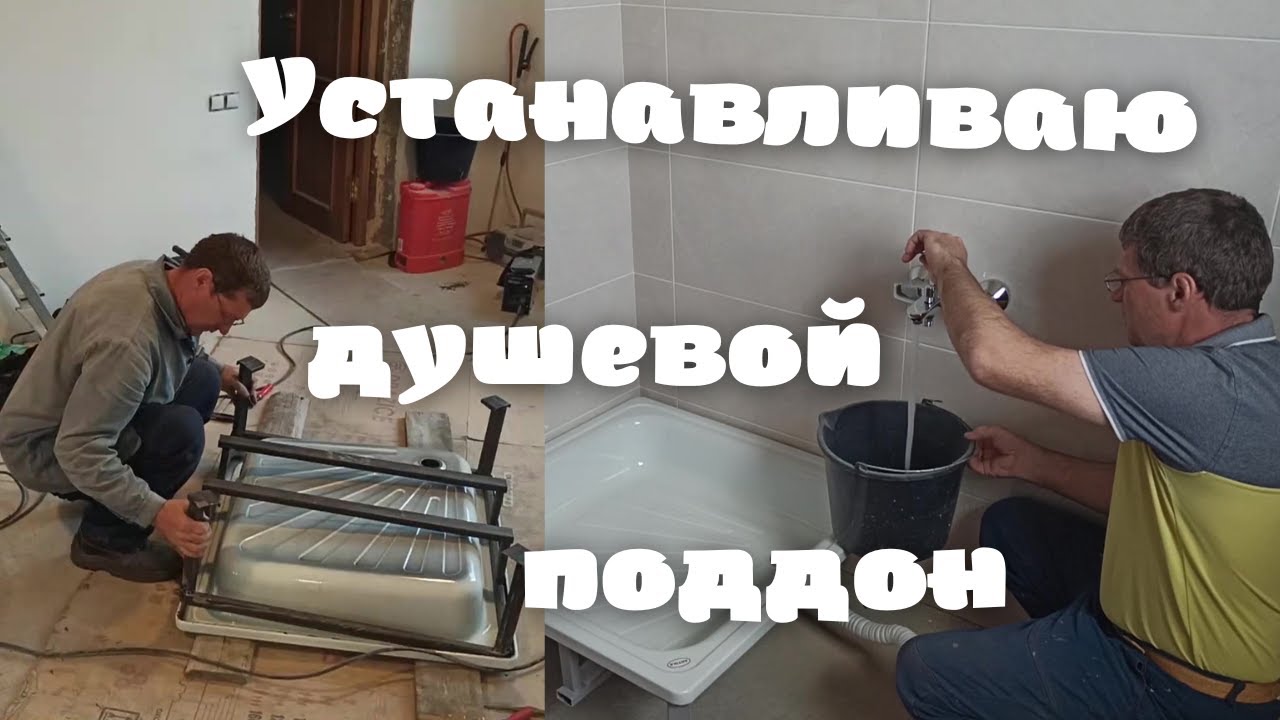 Устанавливаю душевой поддон.