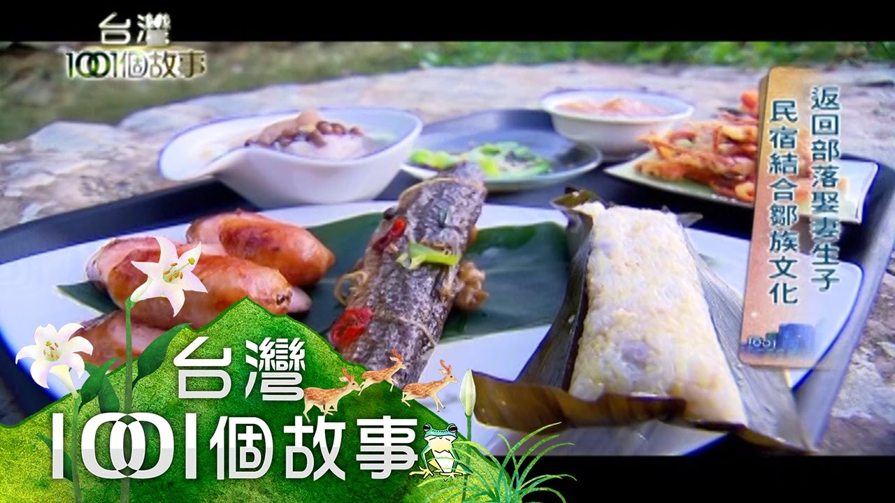 祕境達邦村、國旗米干伯、孝順酒釀餅和恆春醫生 第131集【台灣1001個故事】2012年