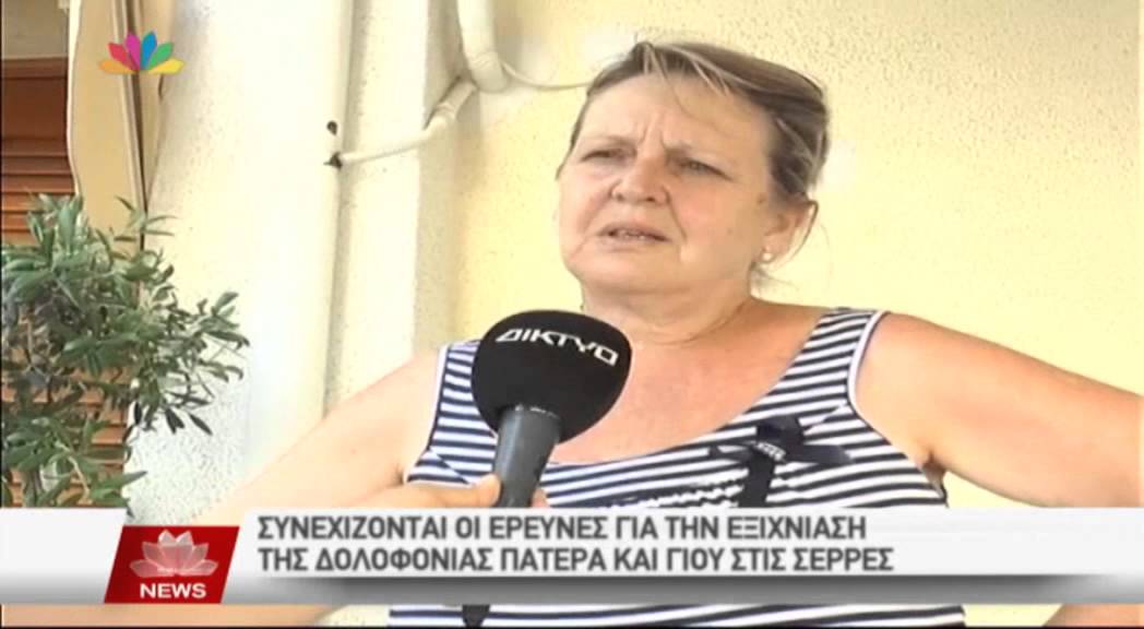 30.07.15 - Θρίλερ το διπλό φονικό στις Σέρρες