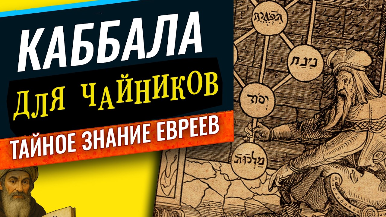 Тайное знание евреев/ Про каббалу простым языком