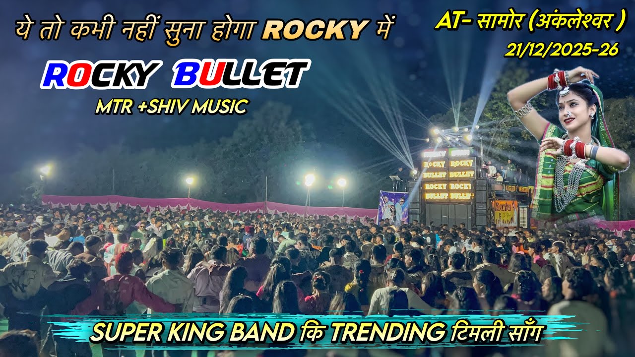 Rocky Star Band पहेली बार सामोर अंकलेश्वर में 21/12/2025 | Rocky Star सिमा पोयरी कालड़ी डोगू डोगू | 