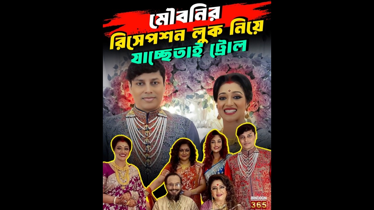 মৌবনির রিসেপশন লুক নিয়ে যাচ্ছেতাই ট্রোল | Why People Trolled Moubani Sorcar&rsquo;s Groom? REAL Truth