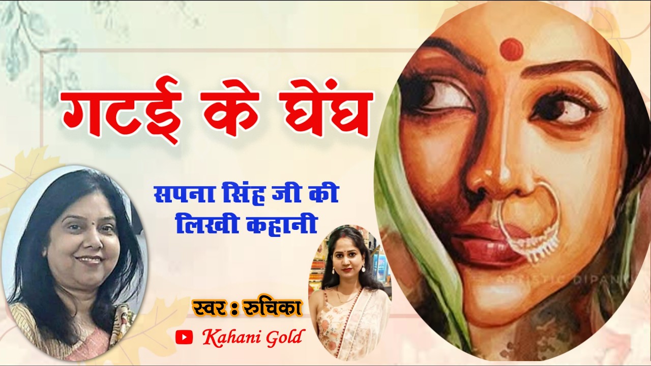 गटई  के घेंघ - सपना सिंह कहानी | Sapna Singh Story - Gatai Ke Ghengh | Sapna Singh Kahaniyan