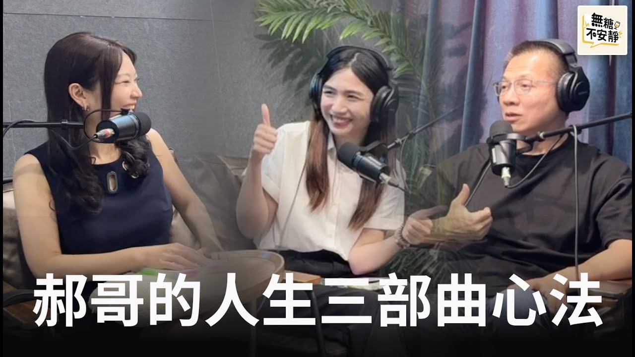 EP33_改變不可控，蛻變可選擇：郝哥的人生三部曲心法 feat 郝哥 郝旭烈