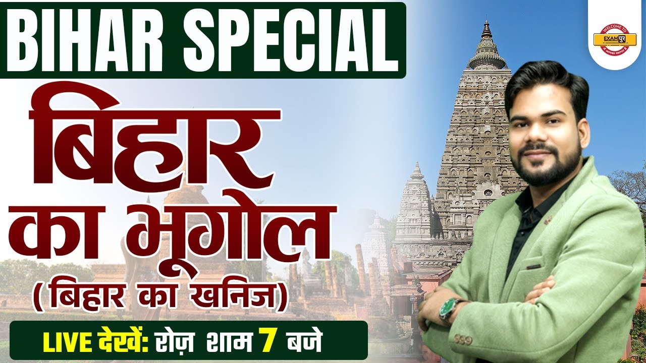 बिहार का भूगोल | BIHAR SPECIAL CLASS | BIHAR GEOGRAPHY | बिहार  का  खनिज | BY JASWANT SIR