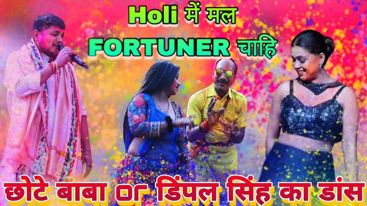 होली में मेहरारू फॉरच्यूनर चाही गोलू राजा का शानदार होली मिलन समारोह #होली #होलीमिलनसमारोह #होलीमिलन