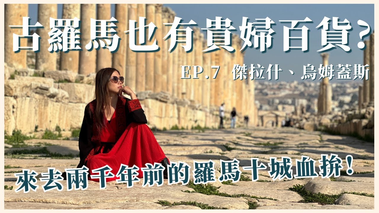 【約旦旅遊 EP.7】古羅馬十城《傑拉什Jerash》，最完整2000年羅馬帝國遺址！｜屠潔’s迷路旅行