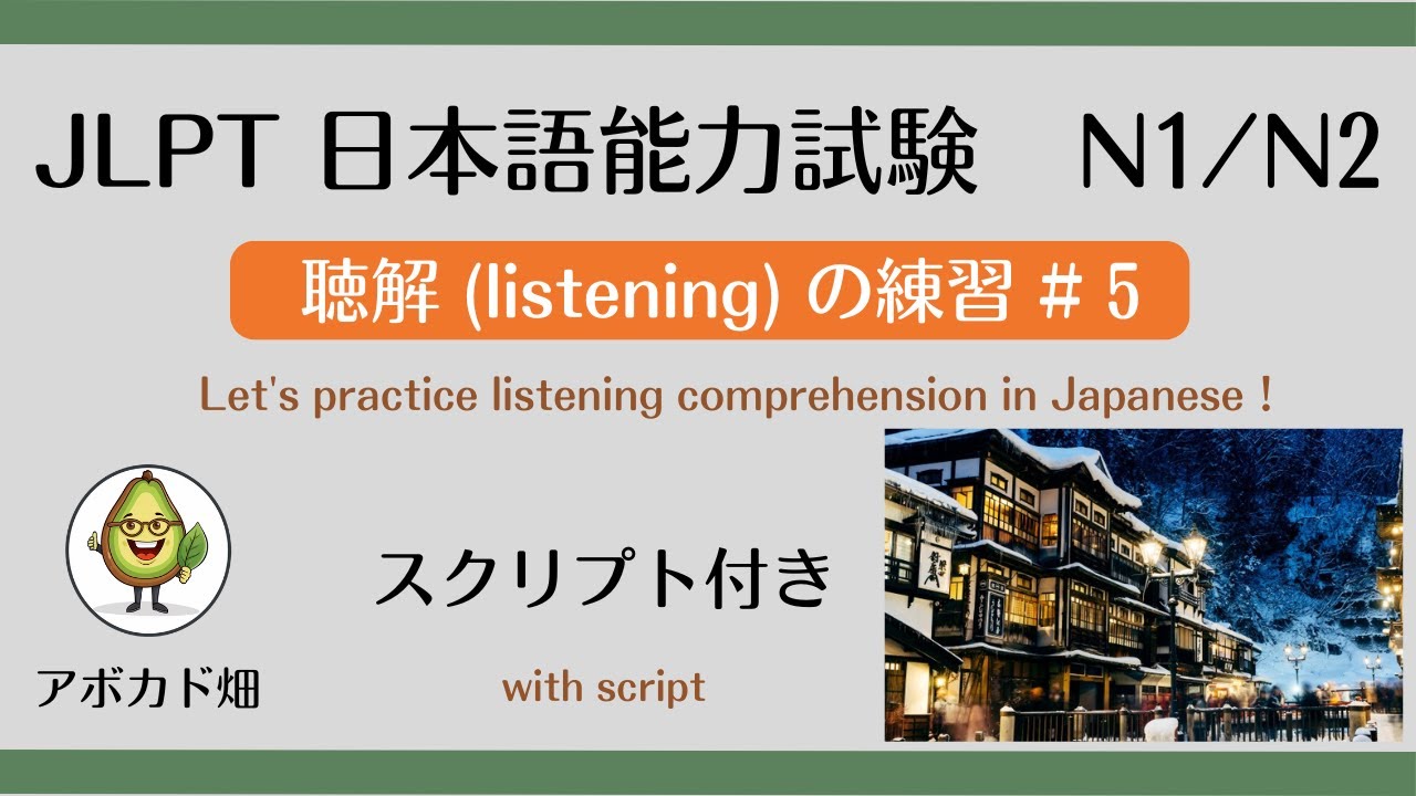 日本語能力試験 JLPT N1/N2【聴解Listeningの練習＃5スクリプト付き）「理由を問う問題」 Finding the reason】