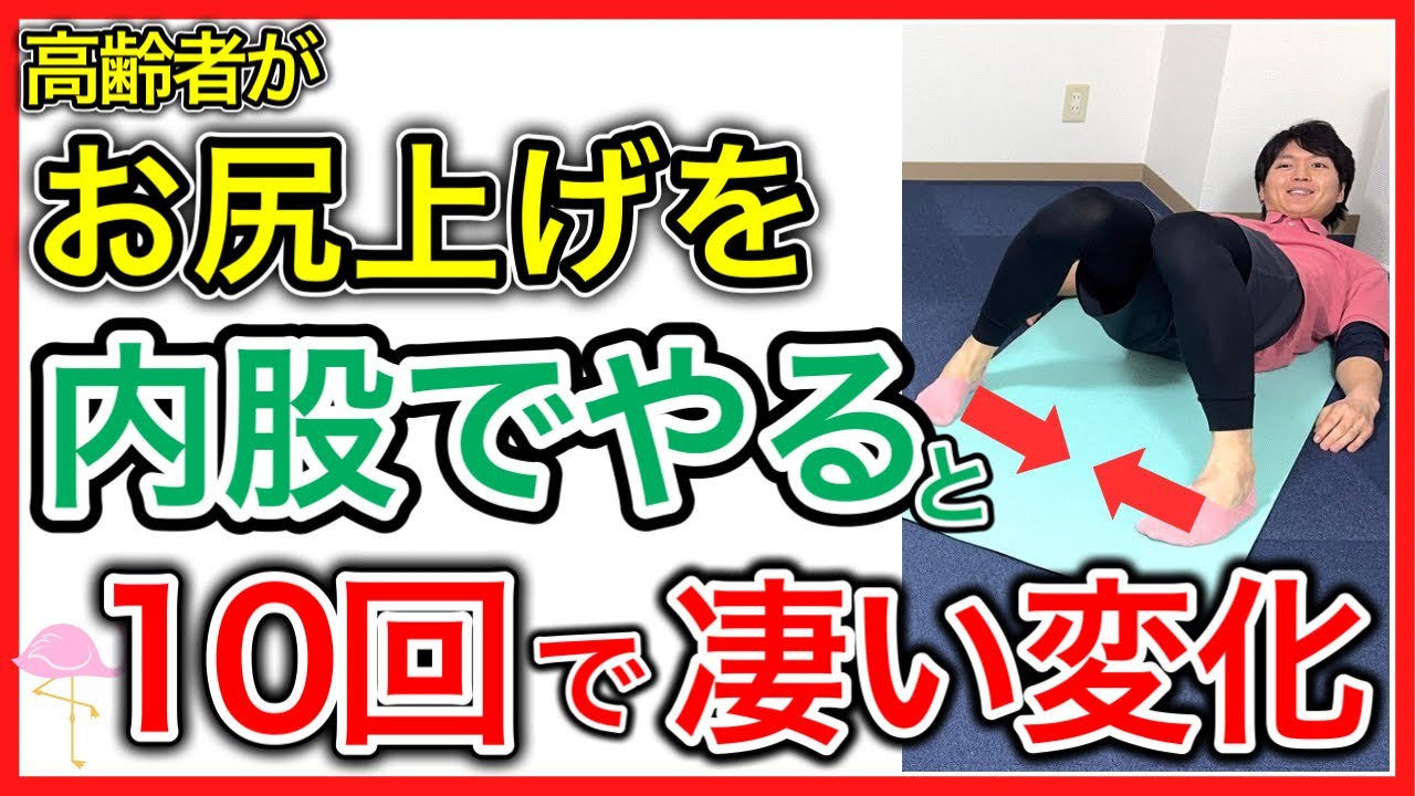 【筋トレ効果すごい】高齢者がお尻上げを内股で10回するとすごい変化が…。