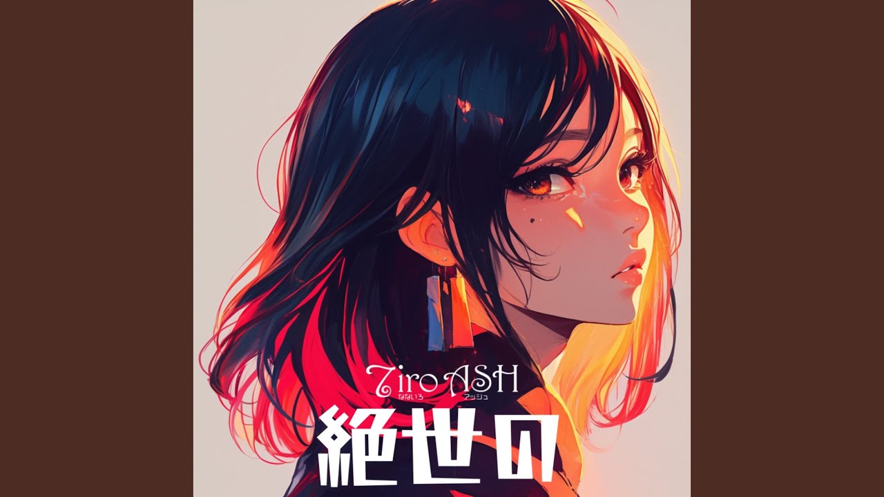 絶世の