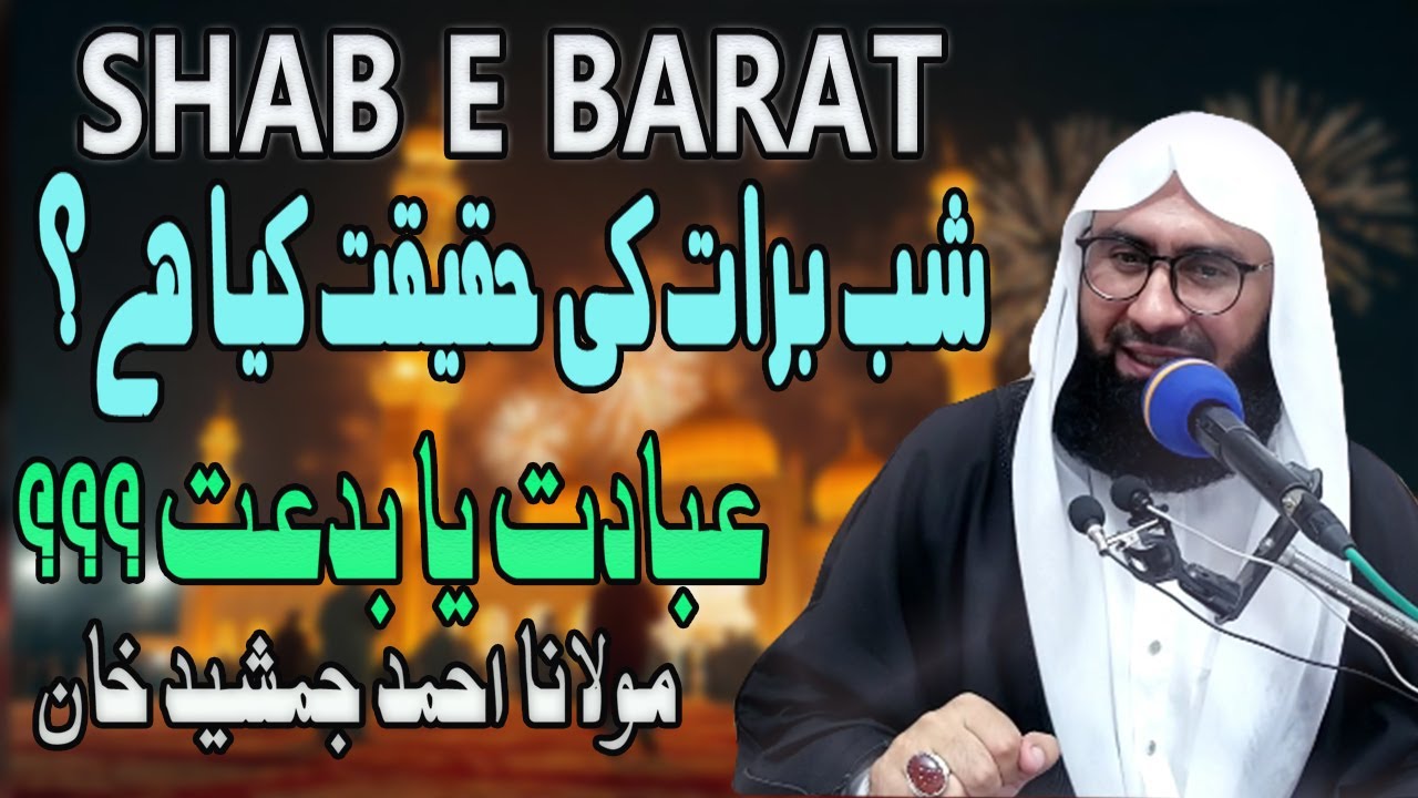 Shab e Barat ki Haqeeqat kya hai ? Molana Ahmad Jamshed Khan