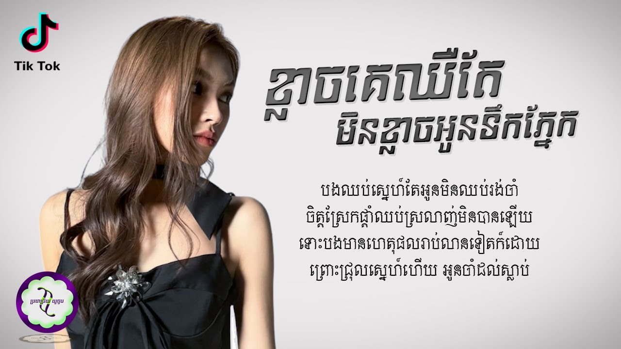 ខ្លាចគេឈឺតែមិនខ្លាចអូនទឹកភ្នែក - ចាន់ ស្រីខួច [ 𝐂𝐎𝐕𝐄𝐑 𝐋𝐘𝐑𝐈𝐂 ]