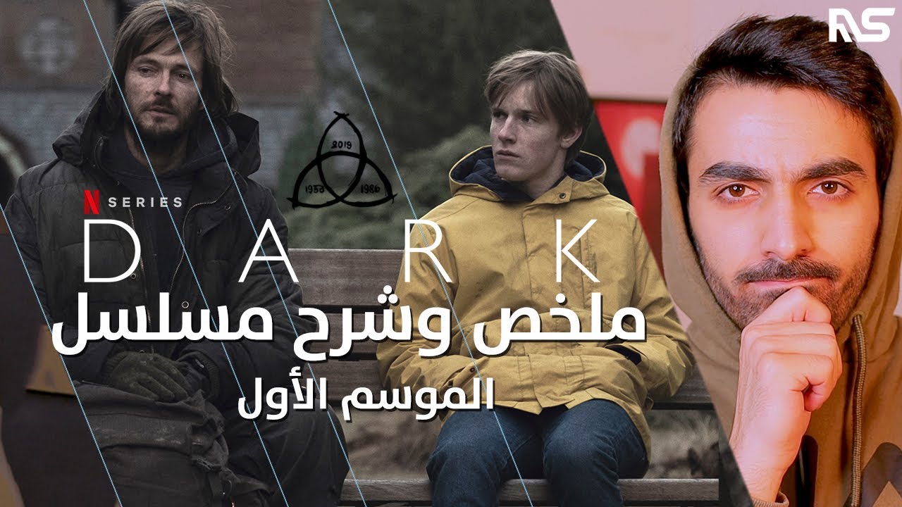 شرح الأحداث والخط الزمني Dark S1