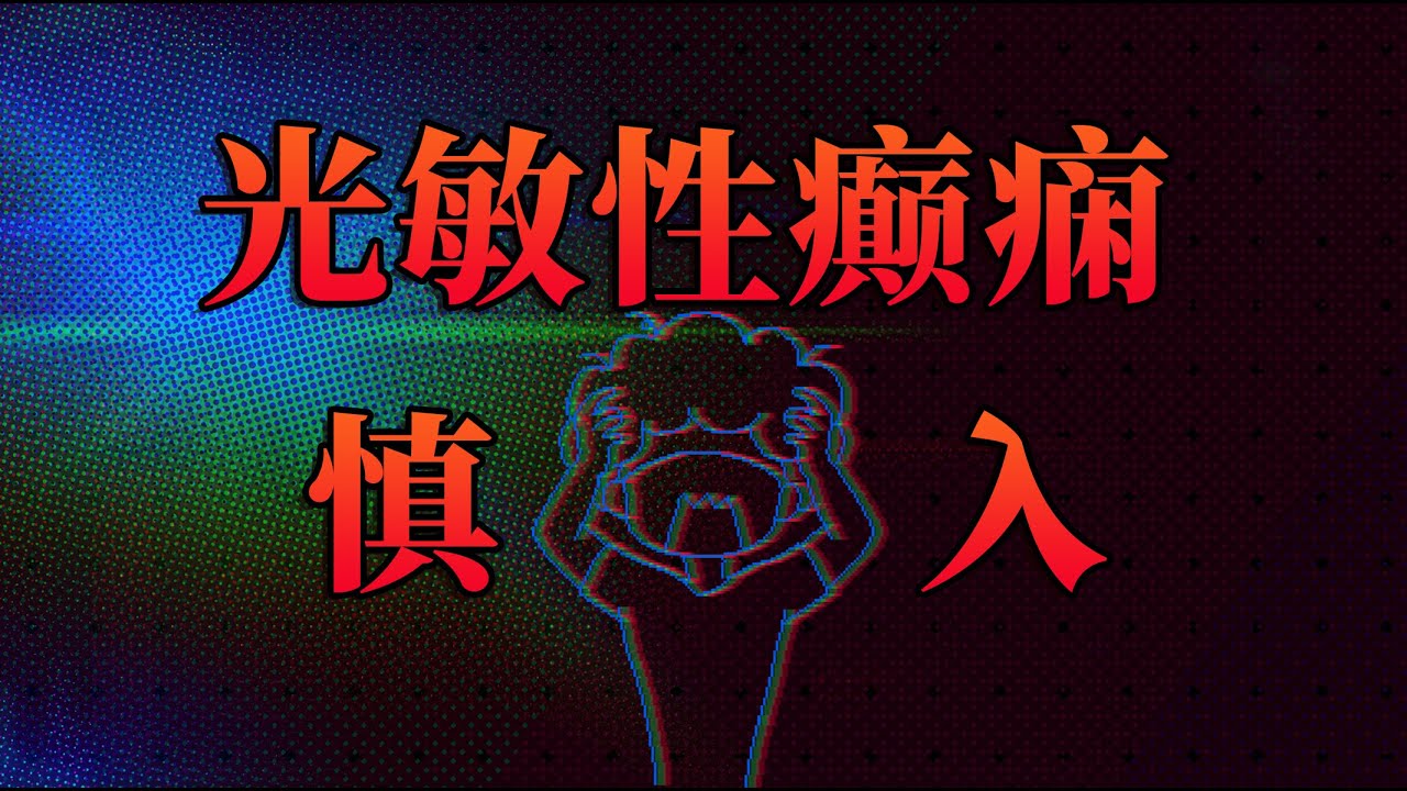 【李白尼】「61」光敏性癫痫，是怎么迫害你的？