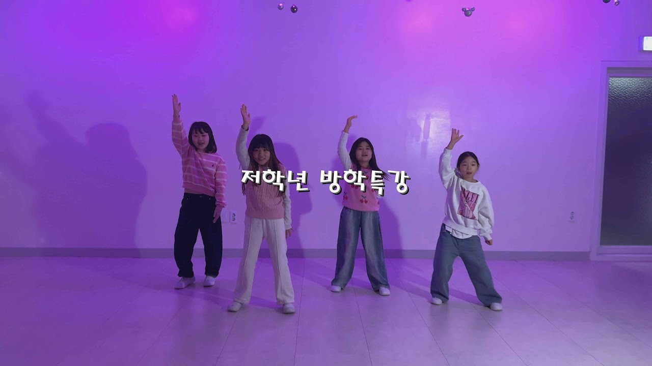 [인천댄스학원]우주피스댄스│K-POP 방학특강 │저학년 │FIFTY FIFTY 