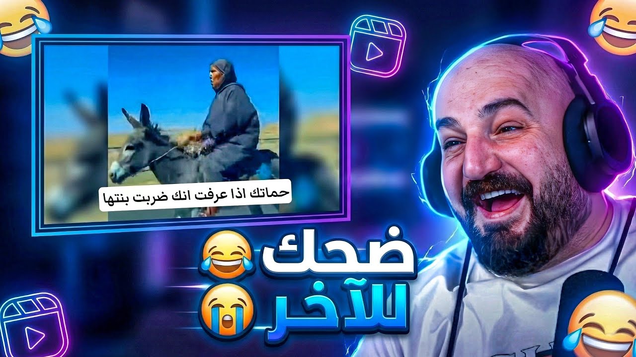 متت من الضحك.. أغبى مواقف شفتها ! 🤣 ردة فعل مقاطع ريلز ! 😂