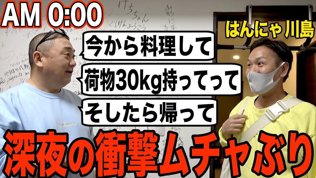 【ムチャぶり】はんにゃ川島を深夜に呼び出して無理な注文を連発しました【深夜料理】