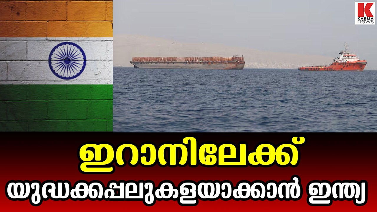ഹോർമുസിലേക്ക് കൂടുതൽ യുദ്ധക്കപ്പലുകൾ; ഇന്ത്യയുടെ നിർണ്ണായക നീക്കം