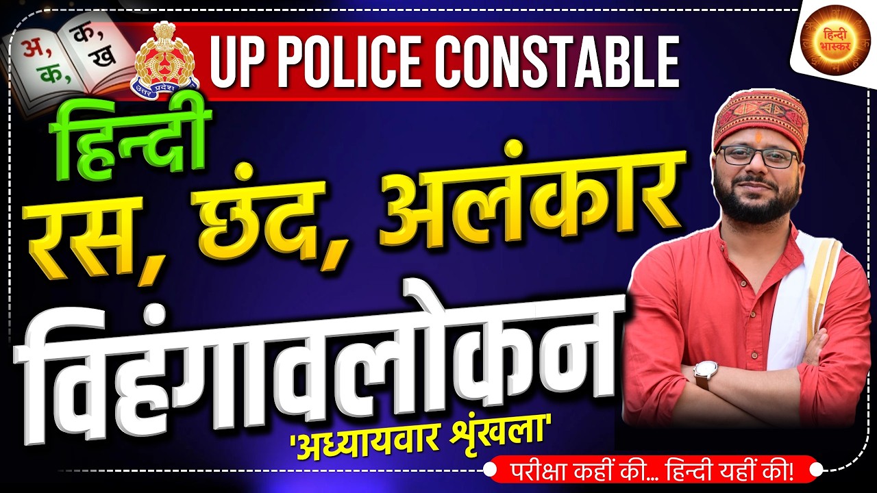 अध्यायवार शृंखला | रस, छंद, अलंकार विहंगावलोकन | UP Police | Hindi Vyakaran | Ras, Chhand, Alankar