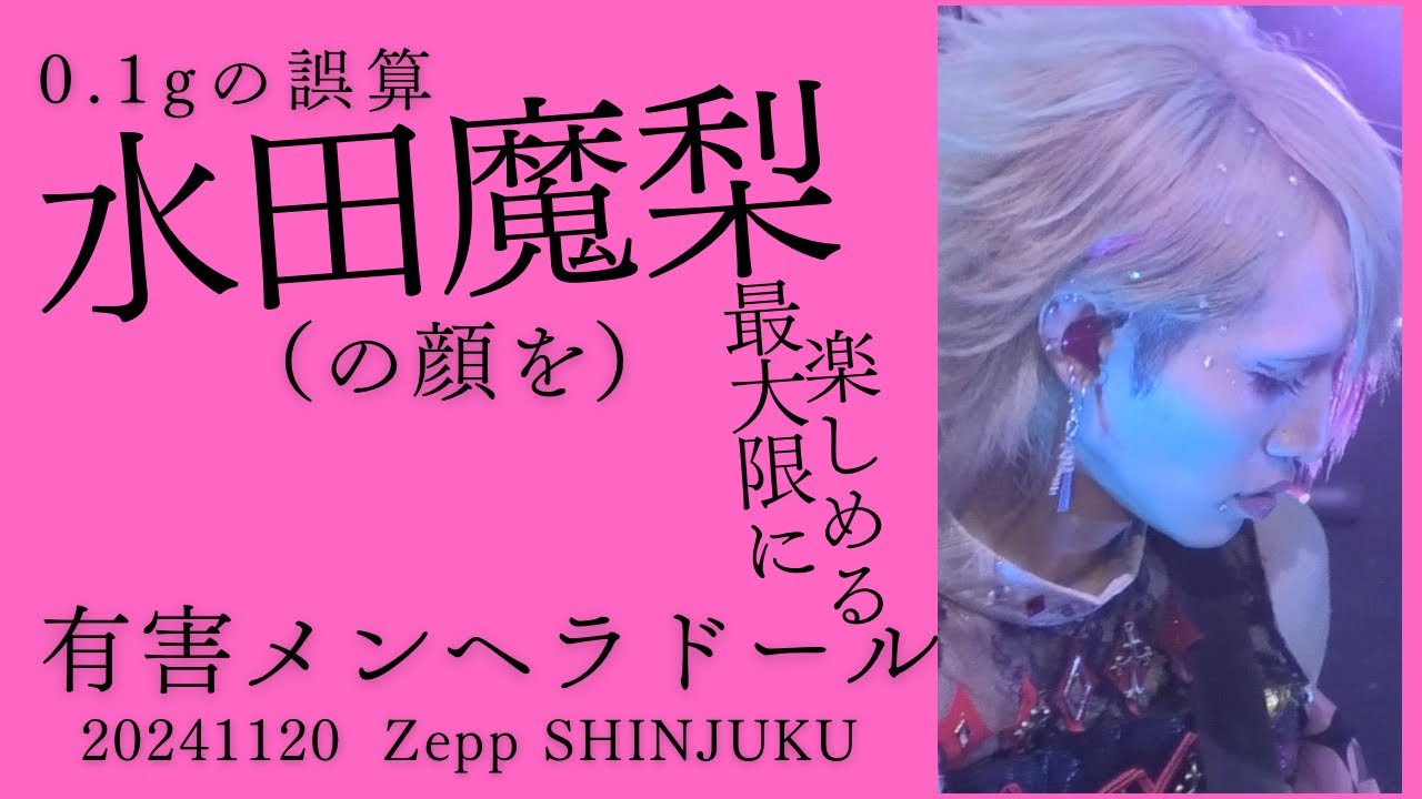 水田魔梨(0.1gの誤算）（の顔）を最大限に楽しめる有害メンヘラドール　20241120　Zeep　Shinjyuku