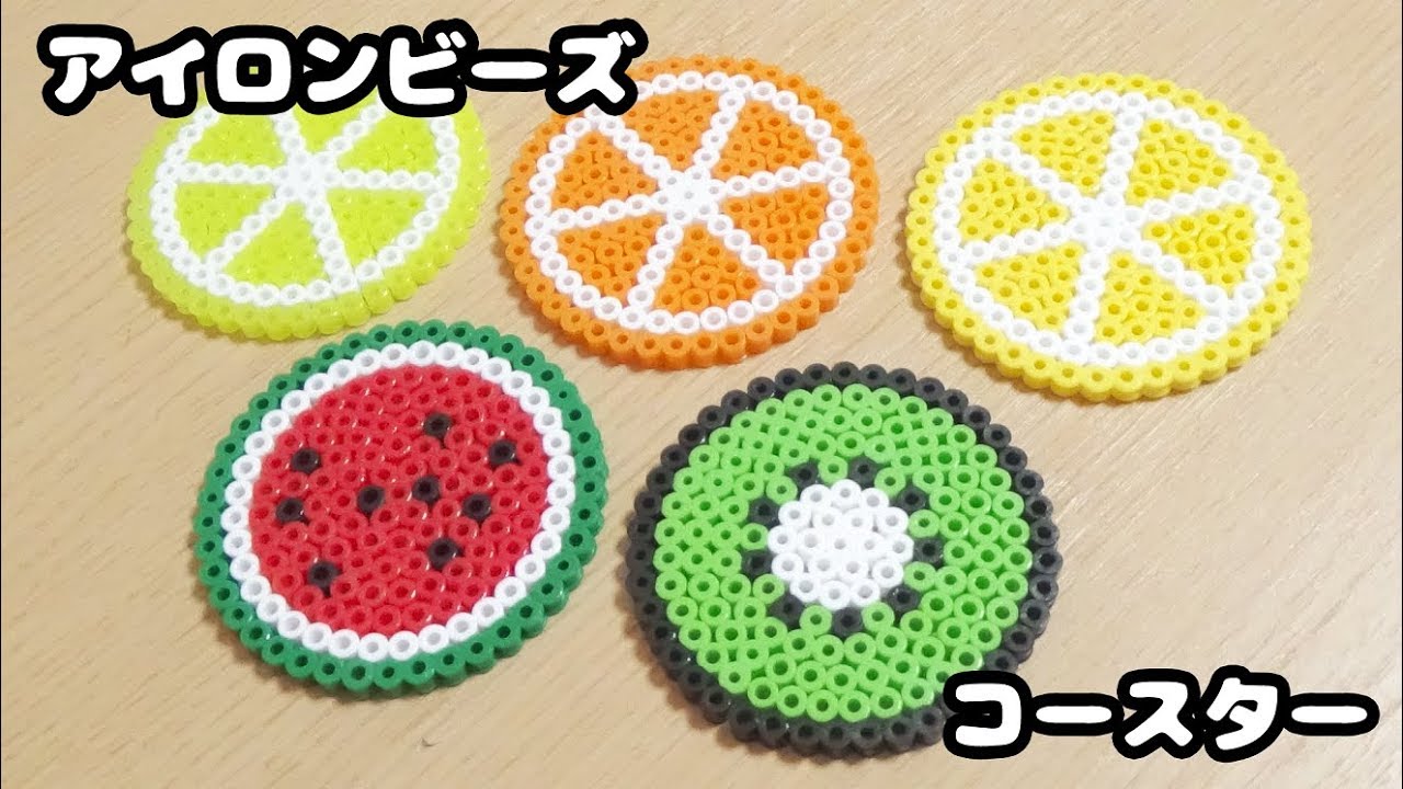 【DIY】簡単!!アイロンビーズでかわいいフルーツスライスコースターの作り方紹介♪レモン・スイカ・キウイ・オレンジ・ライム【パーラービーズ・図案】