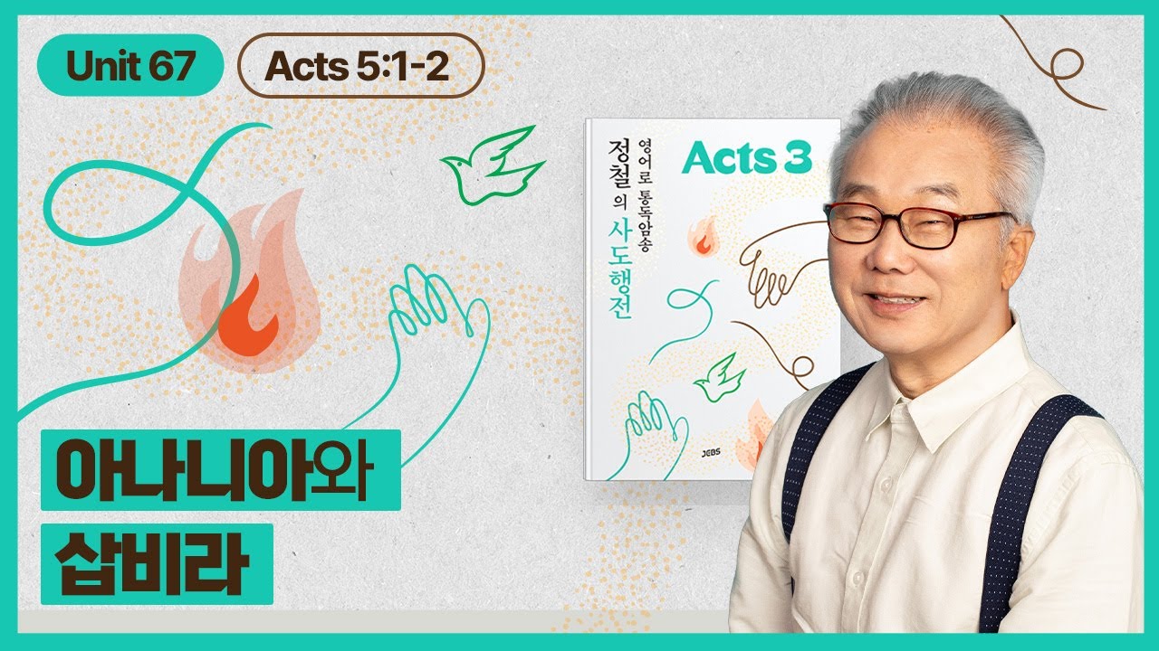 아나니아와 그의 아내 삽비라_[정철의 사도행전 영어로 통독 · 암송]_3권/67과(행5:1~2)