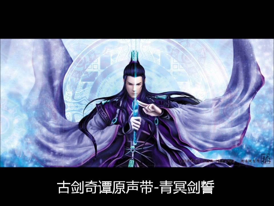 古剑奇谭OST原声带-青冥剑誓