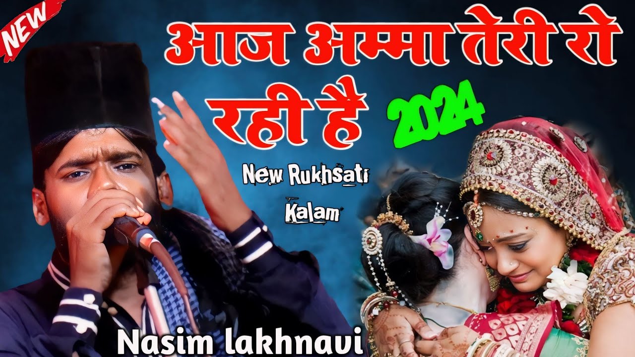 आज अम्मा तेरी रो रही है Rukhsati Kalam 2024 || Nasim Lakhnavi Naat || दर्द भरी कलाम सुनकर रोने लगे