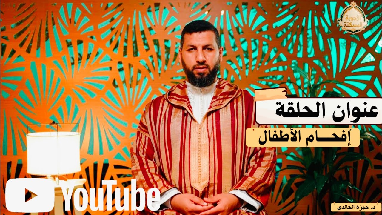 برنامج:الأجوبة المسكتة// الحلقة:07// الأطفال المفحمون#الدكتور_حمزة_الخالدي